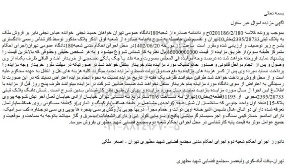 مزایده فروش شش دانگ پلاک ثبتی 2395/28733مجزی از 31195قطعه2