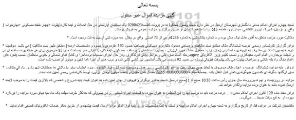 مزایده فروش ملک با شماره پلاک ثبتی به شماره 1256فرعی از 73 اصلی 