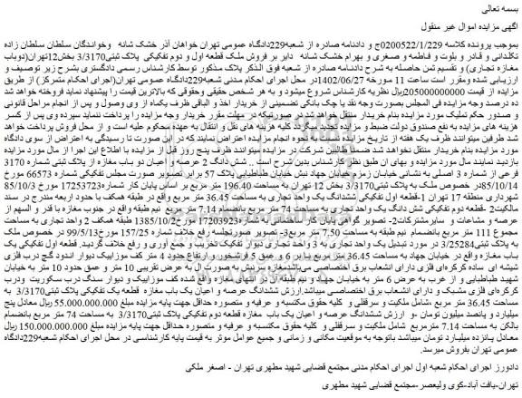 مزایده فروش ملک قطعه اول و دوم تفکیکی پلاک ثبتی3/3170
