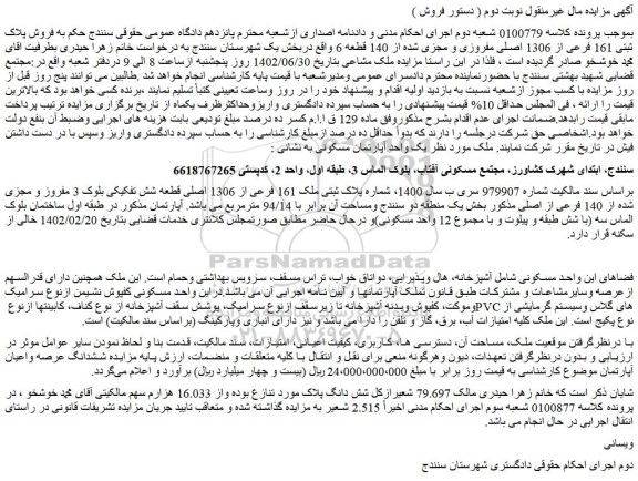 مزایده  فروش پلاک ثبتی 161 فرعی از 1306 اصلی مفروزی و مجزی شده از 140 قطعه 6 