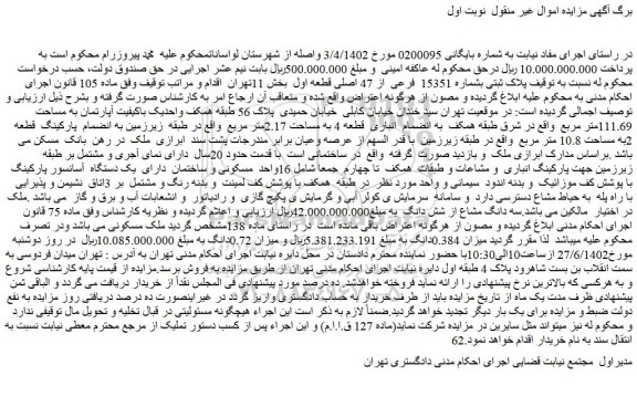 مزایده فروش پلاک ثبتی بشماره 15351 فرعی از 47 اصلی قطعه اول