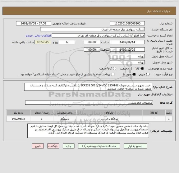 استعلام  خرید تجهیز سیستم تحریک ICP232 5/15/24VDC 225MHZ  ( تکمیل و بارگذاری کلیه مدارک و مستندات ممهور شده در سامانه الزامی میباشد