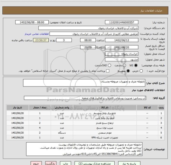 استعلام تابلوتله متری و تجهیزات مربوطه-بجستان