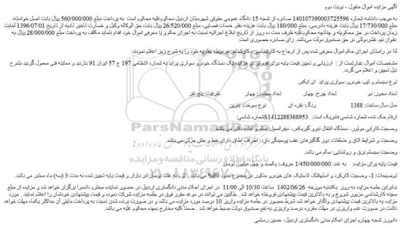 مزایده فروش یک دستگاه خودرو سواری پراید 