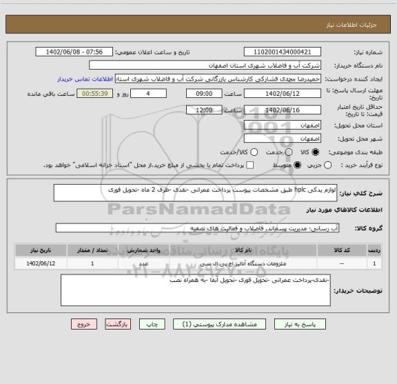 استعلام لوازم یدکی hplc طبق مشخصات پیوست پرداخت عمرانی -نقدی -ظرف 2 ماه -تحویل فوری