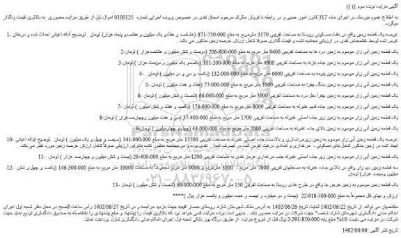 مزایده فروش عرصه یک قطعه زمین واقع در بافت مسکونی روستا به مساحت تقریبی 3170 مترمربع