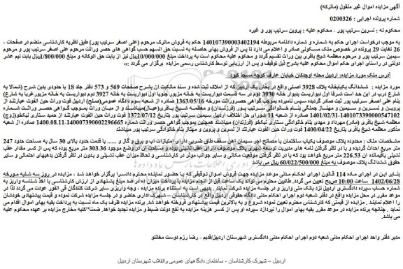 مزایده  ششدانگ یکبابخانه پلاک 3928 اصلی واقع در بخش یک