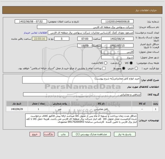 استعلام خرید انواع کابل مخابراتی(به شرح پیوست)