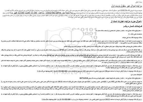 مزایده فروش شش دانگ پلاک ثبتی 952 فرعی از 633اصلی ،مفروز ومجزی از 534 