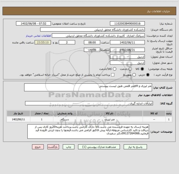 استعلام متر لیزری و pHمتر قلمی طبق لیست پیوستی