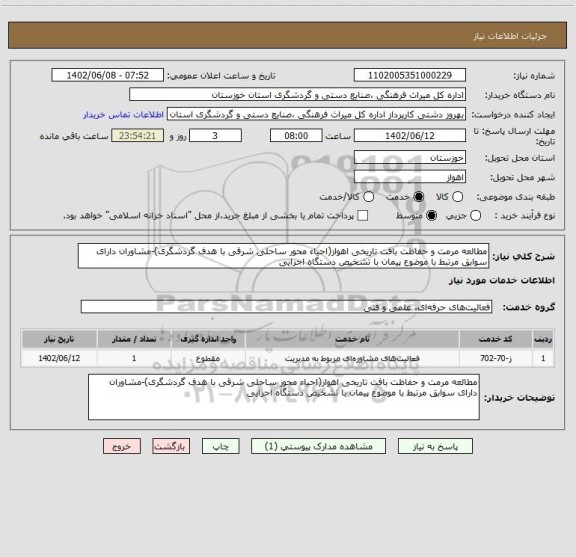 استعلام مطالعه مرمت و حفاظت بافت تاریخی اهواز(احیاء محور ساحلی شرقی، سامانه تدارکات الکترونیکی دولت