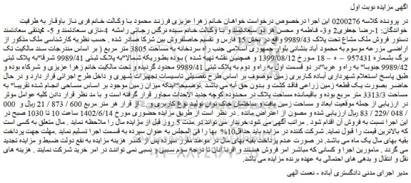 مزایده فروش ملک مشاع تحت پلاک 9989/43 