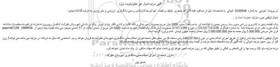 مزایده فروش یک قطعه زمین با کاربری زراعی بدون سند رسمی بصورت قولنامه ای به مساحت حدود 1000 متر مربع