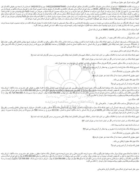 مزایده ملک با پلاک های ثبتی 36691،16458 فرعی از یک اصلی