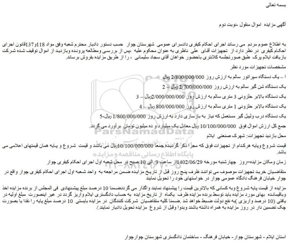 مزایده فروش یک دستگاه سپراتور سالم و...