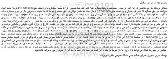 مزایده فروش پلاک ثبتی شماره 50 فرعی از 188- اصلی 