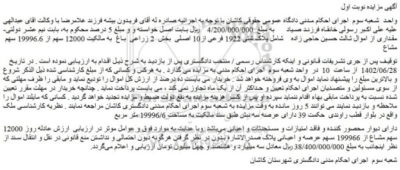 مزایده فروش پلاک ثبتی 1922 فرعی از10 اصلی  بخش  2 زراعی  باغ  