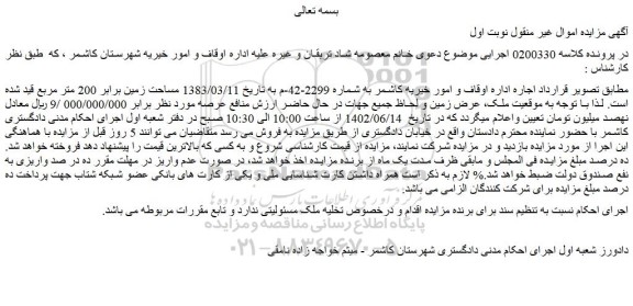مزایده فروش ملک مساحت زمین برابر 200 متر مربع