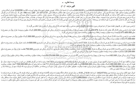 مزایده فروش یک قطعه زمین زراعی 