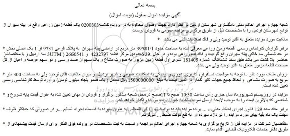 مزایده فروش قطعه زمین زراعی 