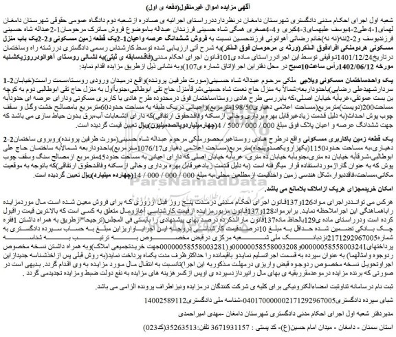 مزایده فروش 1-2یک واحدساختمان مسکونی ویلایی ملکی 