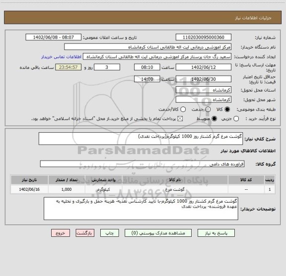 استعلام گوشت مرغ گرم کشتار روز 1000 کیلوگرم(پرداخت نقدی)