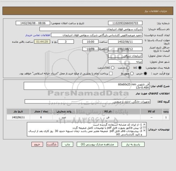 استعلام فن تابلویی 60x60x25 mm
12v-0.48A