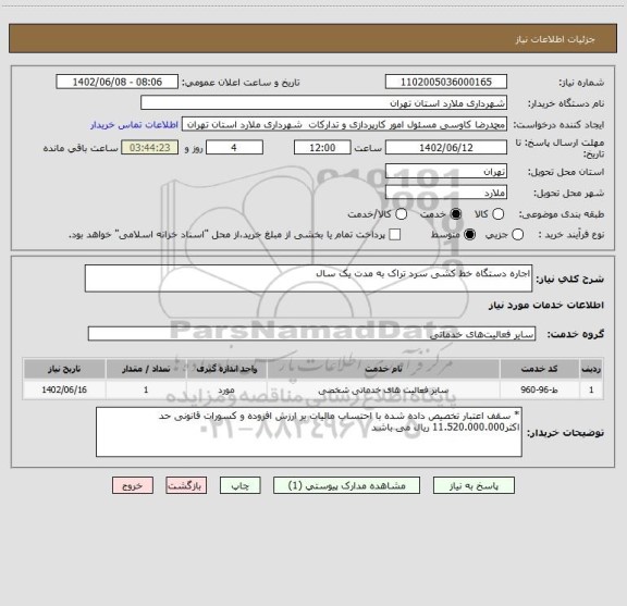 استعلام اجاره دستگاه خط کشی سرد تراک به مدت یک سال