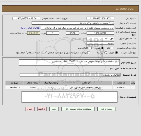 استعلام شارژ سامانه پیامکی روابط عمومی جهت ارسال 65000 پیامک به مخاطبین