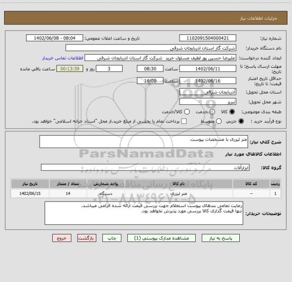 استعلام متر لیزری با مشخصات پیوست