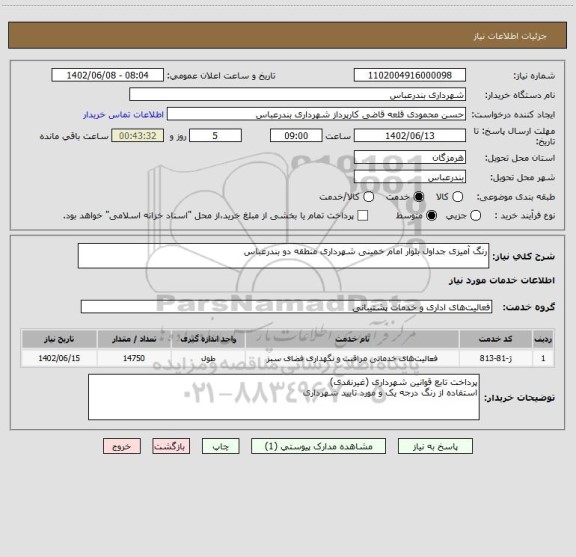 استعلام رنگ آمیزی جداول بلوار امام خمینی شهرداری منطقه دو بندرعباس