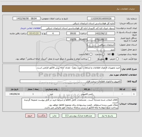 استعلام خرید تجهیزات فناوری اطلاعات و ارتباطات (نوبت دوم) - نقدی- ارائه پیش فاکتور الزامی است.