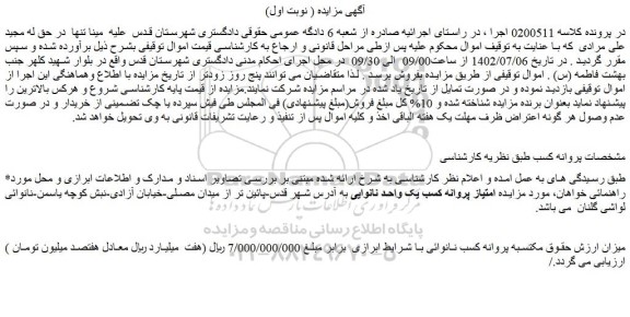 مزایده فروش حقوق مکتسبه پروانه کسب نانوائی با شرایط ابرازی
