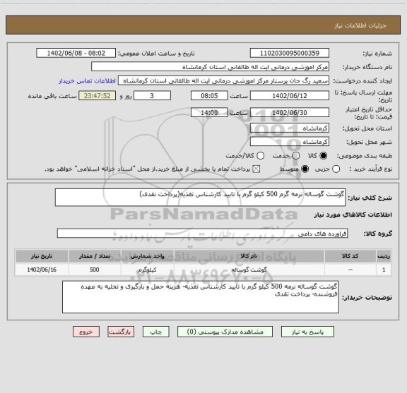 استعلام گوشت گوساله نرمه گرم 500 کیلو گرم با تایید کارشناس تغذیه(پرداخت نقدی)
