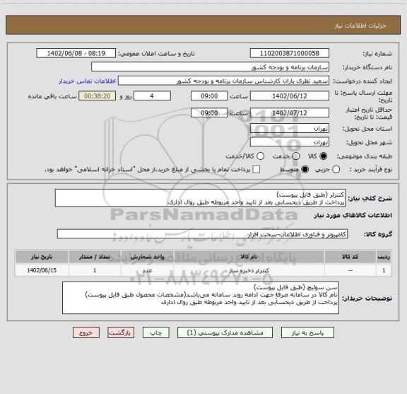 استعلام کنترلر (طبق فایل پیوست)
پرداخت از طریق ذیحسابی بعد از تایید واحد مربوطه طبق روال اداری