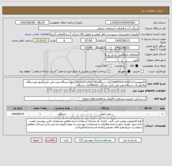 استعلام الکتروپمپ(10a923/2+345/11)یک دستگاه(7a223/2+233/12)چهاردستگاه پمپ لجن کش2اینچ دودستگاه  و1اینچ یک دستگاه-پمپ لجن کش خردکن دار55kwیک دستگاه