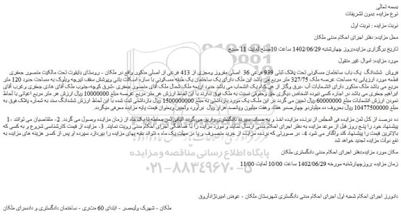 مزایده فروش  ششدانگ  یک باب ساختمان مسکونی تحت پلاک ثبتی 939 فرعی 36  اصلی مفروز ومجزی از 413 فرعی از اصلی 