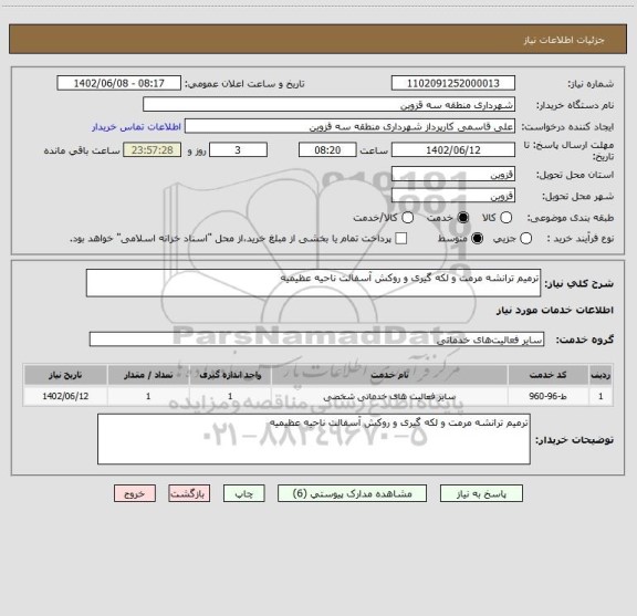 استعلام ترمیم ترانشه مرمت و لکه گیری و روکش آسفالت ناحیه عظیمیه