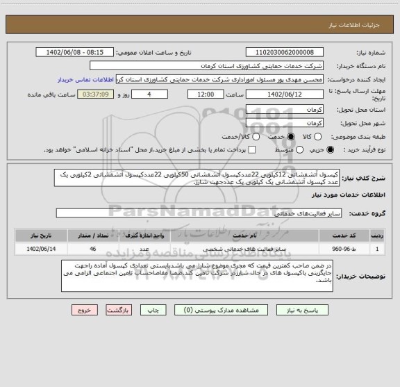 استعلام کپسول آتشفشانی 12کیلویی 22عددکپسول آتشفشانی 50کیلویی 22عددکپسول آتشفشانی 2کیلویی یک عدد کپسول آتشفشانی یک کیلویی یک عددجهت شارژ.