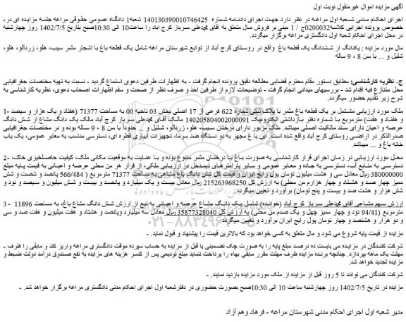 مزایده فروش یکدانگ از ششدانگ یک قطعه باغ   