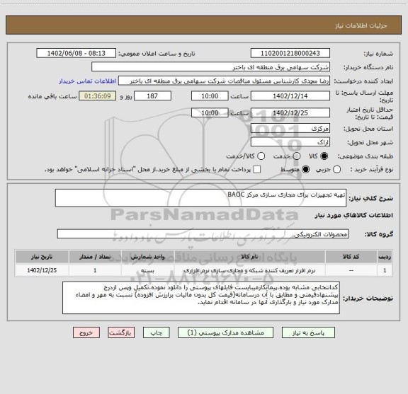 استعلام تهیه تجهیزات برای مجازی سازی مرکز BAOC