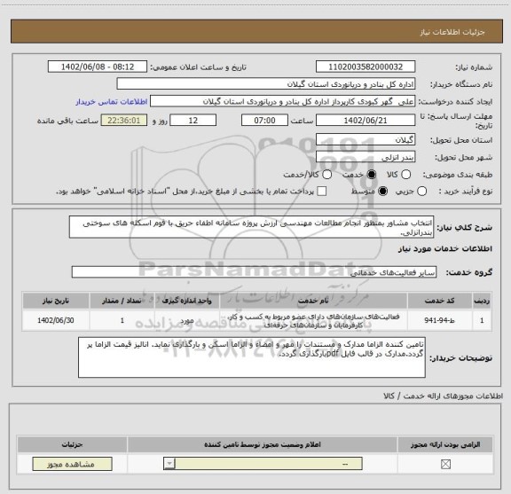 استعلام انتخاب مشاور بمنظور انجام مطالعات مهندسی ارزش پروژه سامانه اطفاء حریق با فوم اسکله های سوختی بندرانزلی.