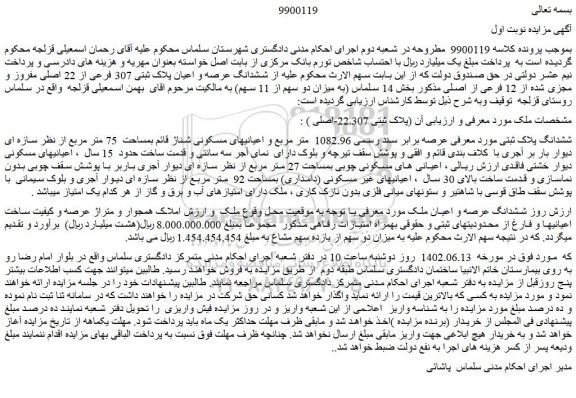 مزایده فروش  ششدانگ عرصه و اعیان پلاک ثبتی 307 فرعی از 22 اصلی مفروز و مجزی شده از 12 فرعی از اصلی 