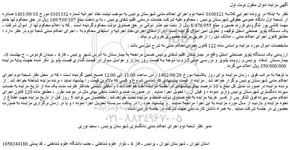 مزایده فروش یک دستگاه پلوپز صنعتی استیل