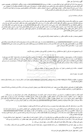 مزایده فروش ملک بشماره پلاک 582 فرعی از 2396 اصلی 