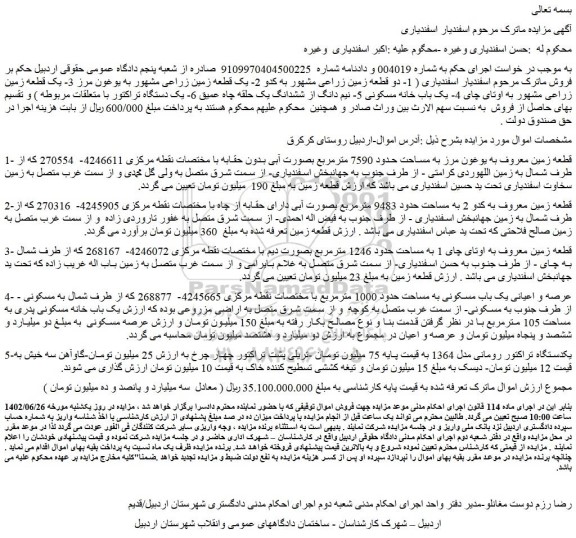 مزایده فروش قطعه زمین معروف به یوغون مرز به مساحت حدود 7590 مترمربع 