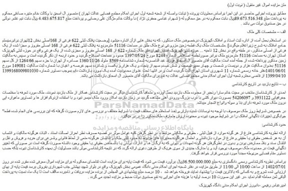مزایده فروش یک قطعه زمین مزروعی نوع ملک طلق در مساحت 51116 مترمربع به پلاک ثبتی 622 فرعی از 168 اصلی مفروز و مجزا شده از یک فرعی از اصلی 