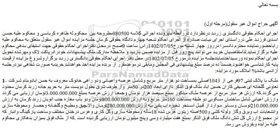 مزایده فروش ملک با پلاک ثبتی 97فرعی از 1043اصلی بمساحت دو هزار متر مربع  