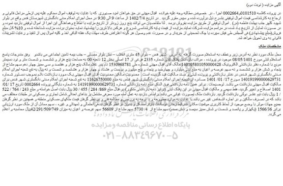 مزایده فروش ملک برابر 1566/36 (یکهزار و پانصد و شصت و شش ممیز سیصد و شش صدم) سهم مشاع از 4/ 5730 سهم