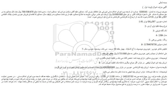 مزایده فروش خودرو پژو آردی  3- تک گانه بنزینی  4- مدل 1384  5- رنگ : یشمی روغنی 